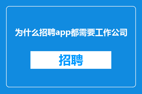 为什么招聘app都需要工作公司