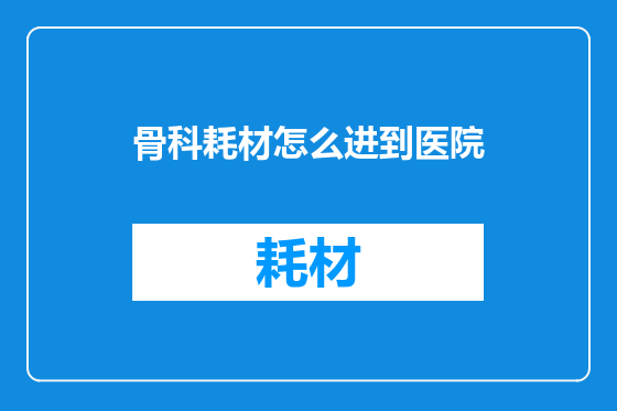 骨科耗材怎么进到医院