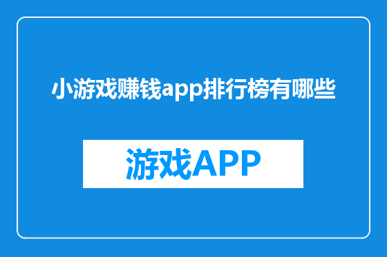 小游戏赚钱app排行榜有哪些
