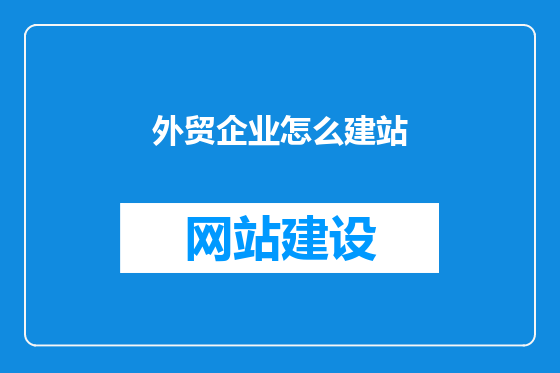 外贸企业怎么建站
