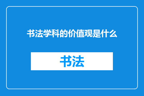 书法学科的价值观是什么