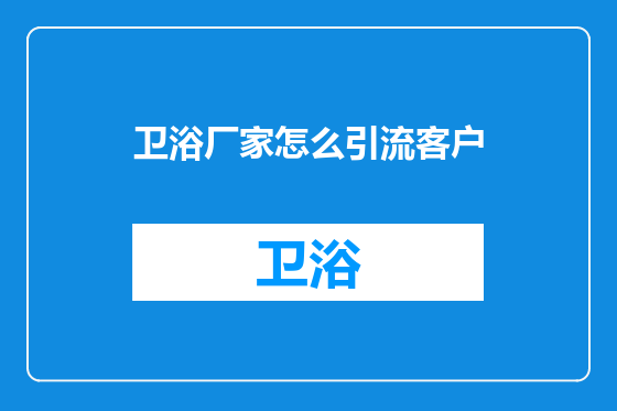 卫浴厂家怎么引流客户