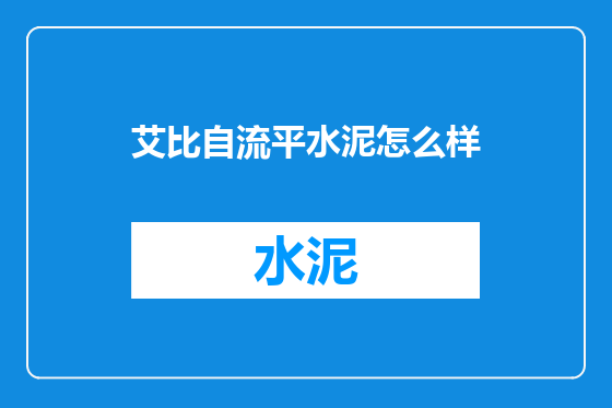 艾比自流平水泥怎么样
