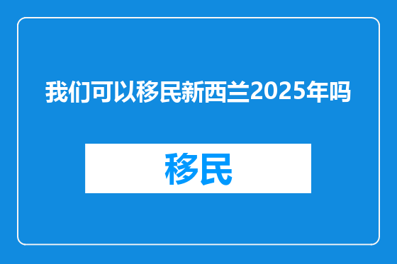 我们可以移民新西兰2025年吗