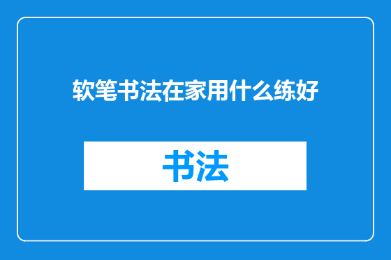 软笔书法在家用什么练好