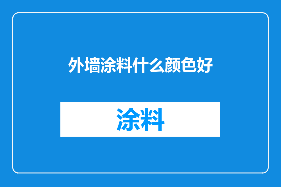 外墙涂料什么颜色好