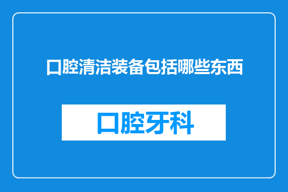 口腔清洁装备包括哪些东西