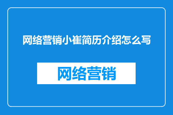 网络营销小崔简历介绍怎么写