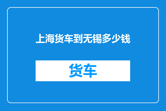 上海货车到无锡多少钱