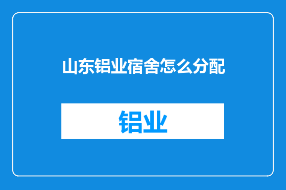 山东铝业宿舍怎么分配