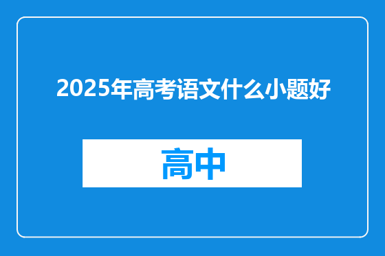 2025年高考语文什么小题好