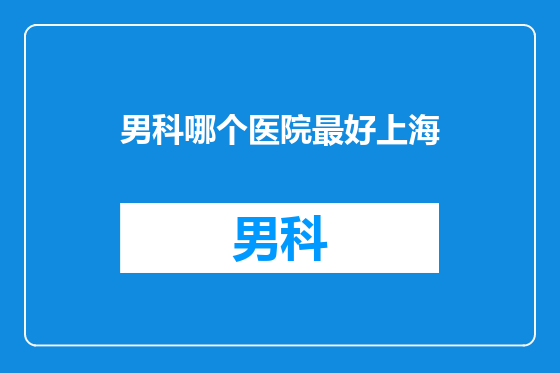 男科哪个医院最好上海