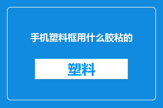 手机塑料框用什么胶粘的