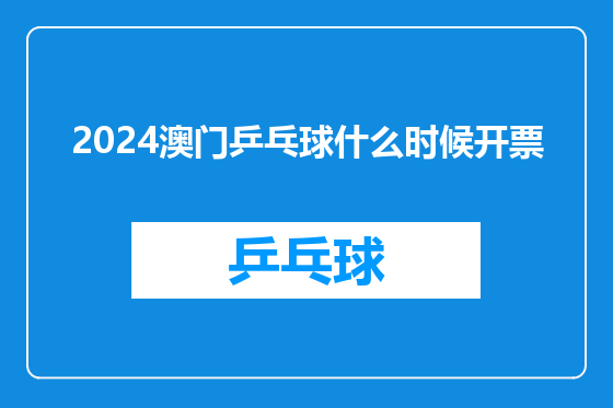 2024澳门乒乓球什么时候开票
