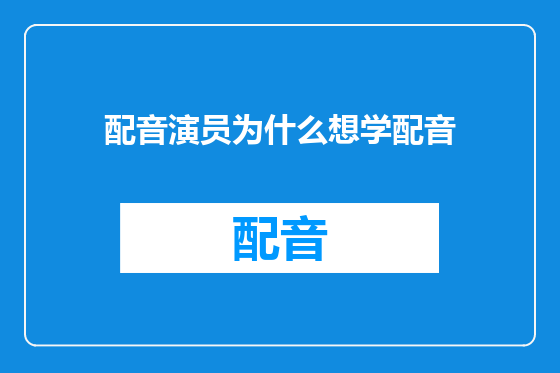 配音演员为什么想学配音
