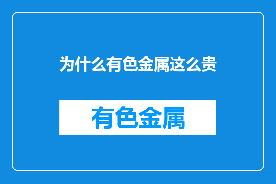 为什么有色金属这么贵