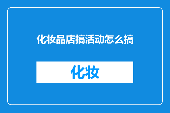 化妆品店搞活动怎么搞