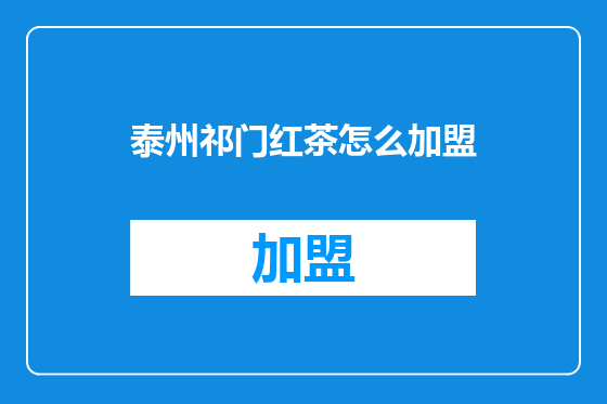 泰州祁门红茶怎么加盟