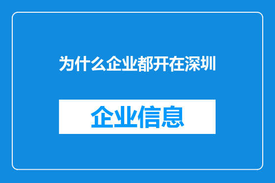 为什么企业都开在深圳