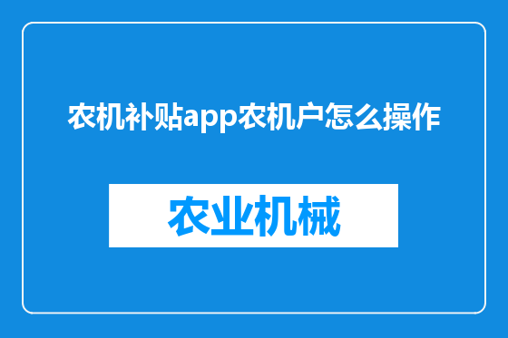 农机补贴app农机户怎么操作