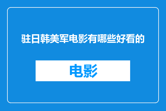 驻日韩美军电影有哪些好看的