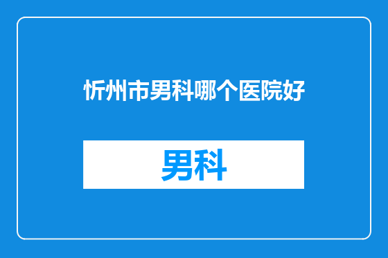 忻州市男科哪个医院好