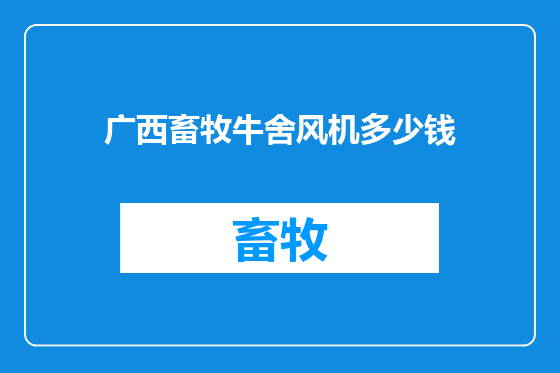 广西畜牧牛舍风机多少钱