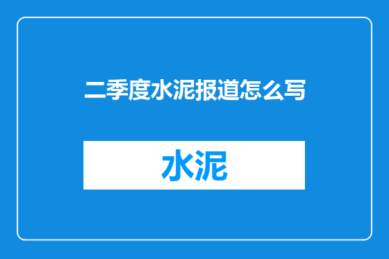 二季度水泥报道怎么写