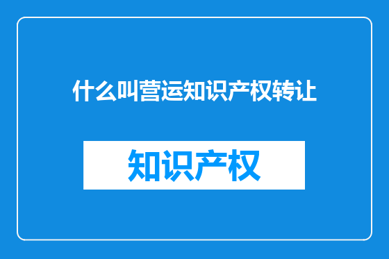 什么叫营运知识产权转让