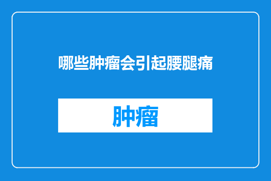 哪些肿瘤会引起腰腿痛