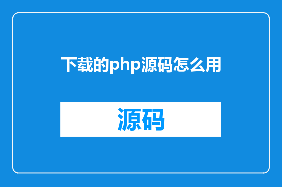 下载的php源码怎么用