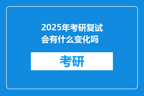 2025年考研复试会有什么变化吗