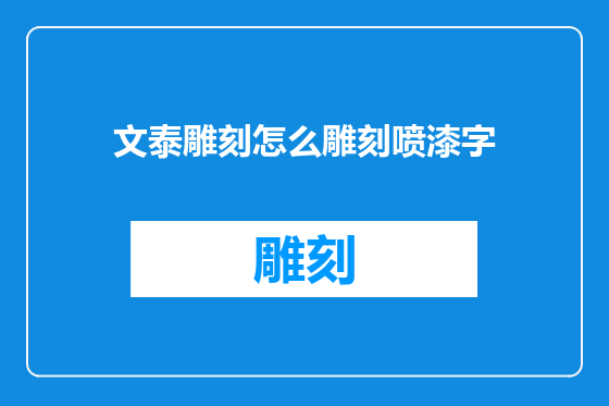 文泰雕刻怎么雕刻喷漆字