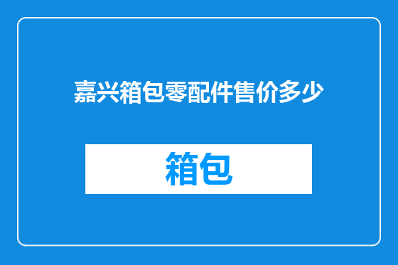 嘉兴箱包零配件售价多少