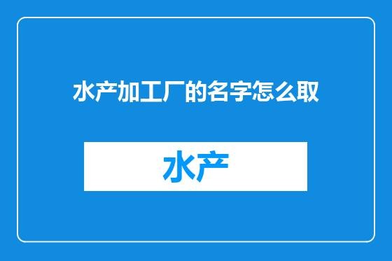 水产加工厂的名字怎么取