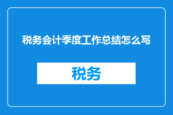 税务会计季度工作总结怎么写