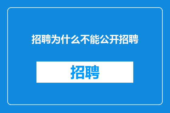 招聘为什么不能公开招聘