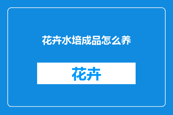 花卉水培成品怎么养