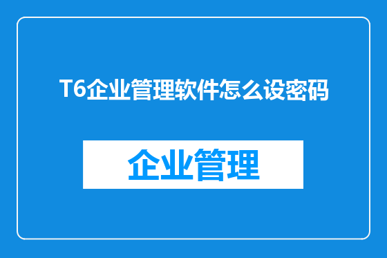 T6企业管理软件怎么设密码