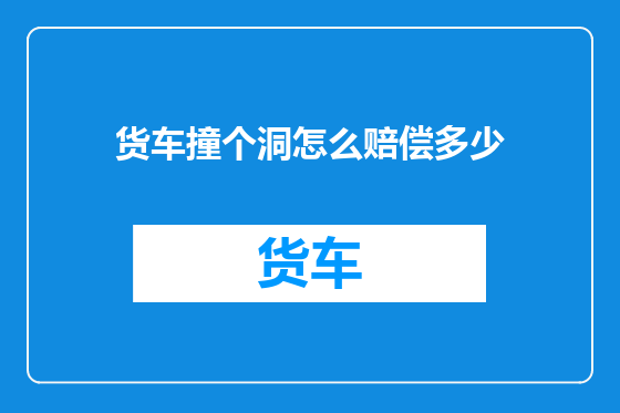 货车撞个洞怎么赔偿多少