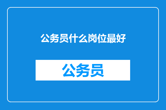 公务员什么岗位最好