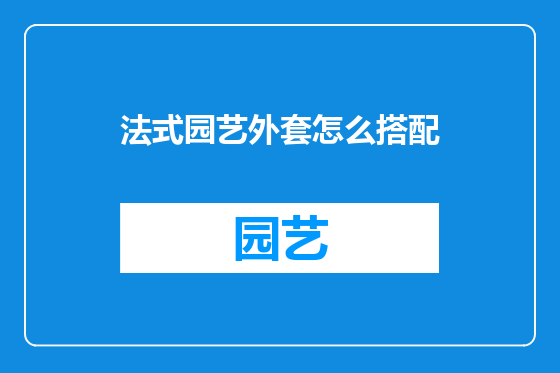 法式园艺外套怎么搭配