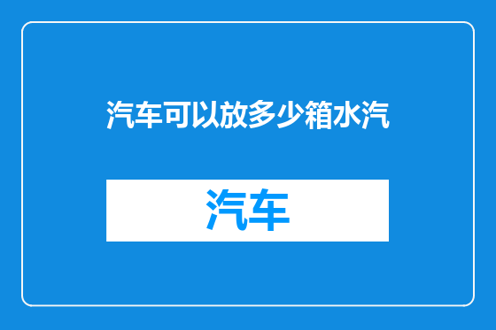 汽车可以放多少箱水汽