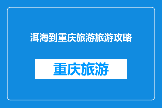 洱海到重庆旅游旅游攻略
