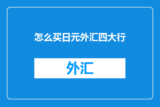 怎么买日元外汇四大行