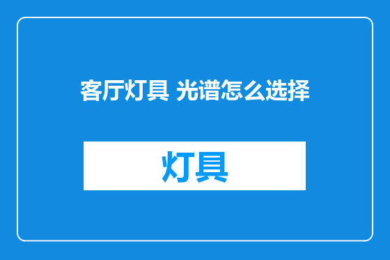 客厅灯具 光谱怎么选择