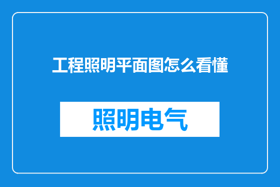 工程照明平面图怎么看懂
