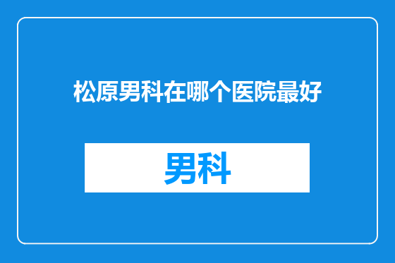 松原男科在哪个医院最好