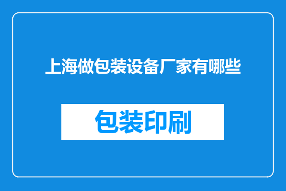 上海做包装设备厂家有哪些