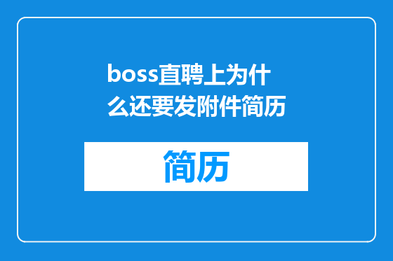 boss直聘上为什么还要发附件简历